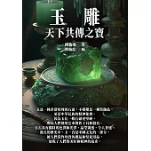玉雕：天下共傳之寶 (電子書)