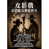 皮影戲：以假亂真傳道習善 (電子書)