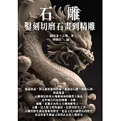 石雕：鑿刻切磨石畫到精雕 (電子書)
