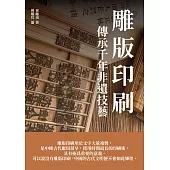 雕版印刷：傳承千年非遺技藝 (電子書)