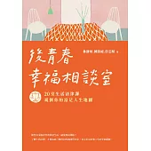 後青春幸福相談室：20堂生活法律課，規劃你的富足人生地圖 (電子書)