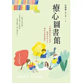 療心圖書館：小鎮圖書館長告訴你閱讀改寫人生，遇見幸福的秘密 (電子書)