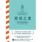 燈塔之書：在世界的角落發現光 (電子書)