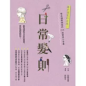 日常髮則：關於頭髮的全部!解決頭髮煩惱的293則實用小知識 (電子書)