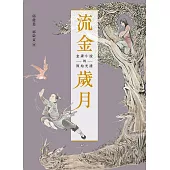 流金歲月：金庸小說的原始光譜(附贈「金庸日報」) (電子書)