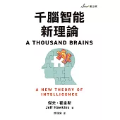 千腦智能新理論 (電子書)