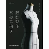 服裝製作基礎事典2〔2023暢銷增訂〕 (電子書)