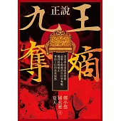 正說「九王奪嫡」：清史專家重述康熙朝最驚心動魄的皇位爭奪戰，獨到拆解雍正奪取上位的重重疑點 (電子書)