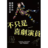 不只是喜劇演員：黃豪平的諧槓生存學 (電子書)