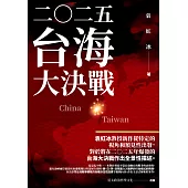 二O二五 台海大決戰 (電子書)