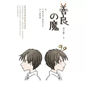 善良の魔 (電子書)