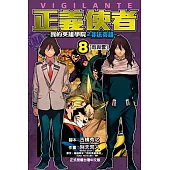 正義使者-我的英雄學院之非法英雄- (8) (電子書)