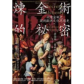 煉金術的祕密 (電子書)
