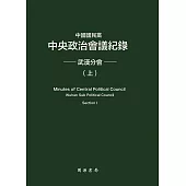 中國國民黨中央政治會議紀錄：武漢分會(上下冊) (電子書)