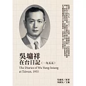 吳墉祥在台日記(1955) (電子書)