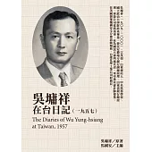 吳墉祥在台日記(1957) (電子書)