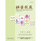 社區發展季刊181期 (電子書)