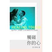 觸碰你的心 (電子書)