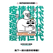 疫情世代：如何因應與復原，給所有人的科學與法律指南 (電子書)