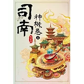 司南‧神機卷(上) (電子書)