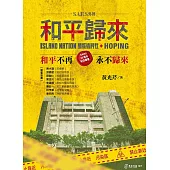 2003SARS和平歸來 和平不再，永不歸來(SARS20周年紀念專書) (電子書)
