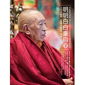 明明白白是自心：大手印經典《明現本來性》釋論 (電子書)