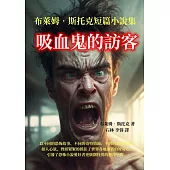 吸血鬼的訪客：布萊姆·斯托克短篇小說集 (電子書)