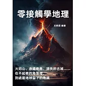 零接觸學地理：火焰山、赤道奇島、消失的古城……在不起眼的角落裡，到處是地球留下的奇蹟 (電子書)