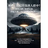 飛碟，你已經混進人群中?綁架活體、屠殺家畜、降臨災禍，身旁的人可能是ET? (電子書)