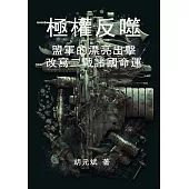 極權反噬：盟軍的漂亮出擊，改寫二戰諸國命運 (電子書)