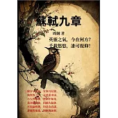 蘇軾九章：英靈之氣，今在何方?千載悠悠，誰可復仰! (電子書)