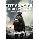 和平時代的戰爭預演：軍備發明×軍武演變×戰略概述，磨亮刺刀，子彈上膛! (電子書)