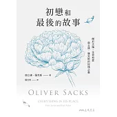 初戀和最後的故事：關於大腦、生命和愛，奧立佛.薩克斯的記憶之書(《錯把太太當帽子的人》、《火星上的人類學家》作者最後遺作) (電子書)