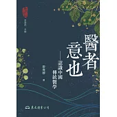 醫者意也——認識中國傳統醫學 (電子書)