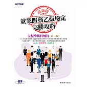 最新版就業服務乙級檢定完勝攻略|完整學術科解析(第二版) (電子書)