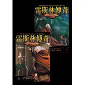 龍槍系列：雷斯林傳奇(全2冊) (電子書)