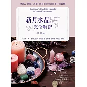 新月水晶50+完全解密：桃花、招財、許願，簡易日常水晶開運一次搞懂 (電子書)