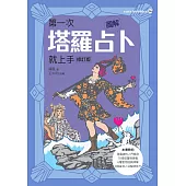 圖解第一次塔羅占卜就上手(修訂版) (電子書)