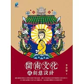 閩南文化與創意設計 (電子書)