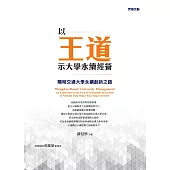 以王道示大學永續經營 : 陽明交通大學永續創新之路 (電子書)