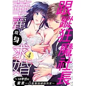 跟蹤狂魔社長華麗現身求婚~16年份的愛意一口氣朝我傾倒而來~ 04 (電子書)