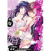 跟蹤狂魔社長華麗現身求婚~16年份的愛意一口氣朝我傾倒而來~ 10 (電子書)