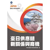 產業合作與拓銷商機：臺日供應鏈新關係與商機 (電子書)