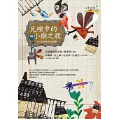 瓦礫中的小樹之歌：921失依孩子的故事 (電子書)