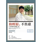 放輕鬆，不焦慮：自律神經的保健之道 (電子書)