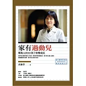 家有過動兒：幫助ADHD孩子快樂成長 (電子書)