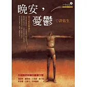 晚安，憂鬱：我在藍色風暴中(增訂版) (電子書)