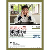 星星小孩，擁抱陽光：幫助自閉兒快樂成長 (電子書)