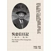 吳忠信日記(1926-1929) (電子書)