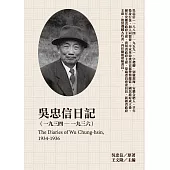 吳忠信日記(1934-1936) (電子書)